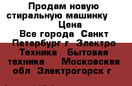 Продам новую стиральную машинку Bosch wlk2424aoe › Цена ­ 28 500 - Все города, Санкт-Петербург г. Электро-Техника » Бытовая техника   . Московская обл.,Электрогорск г.